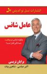 کتاب عامل شانس نوشته  برایان تریسی  اکبر عباسی